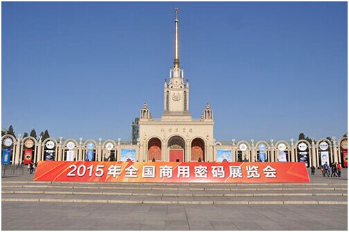 “2015全國(guó)商用密碼展覽會(huì)”在北京展覽館舉辦