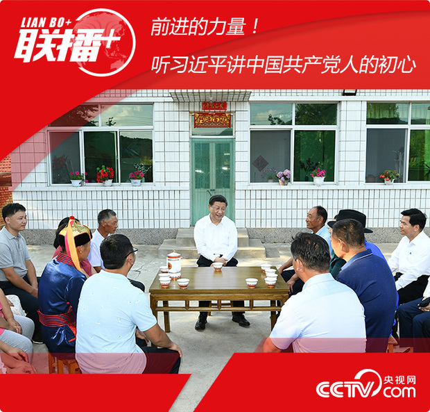 聯(lián)播+丨前進的力量!聽習近平講中國共產黨人的初心